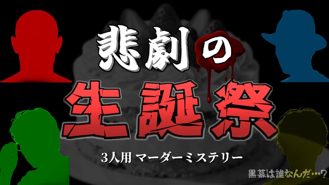 悲劇の生誕祭 background image