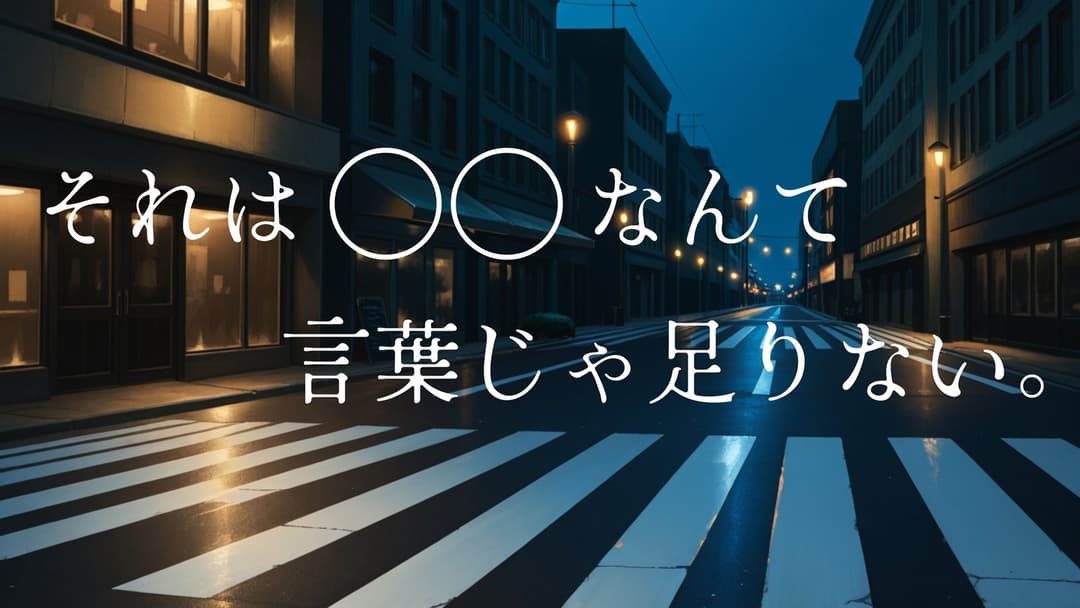 それは〇〇なんて言葉じゃ足りない。 background image