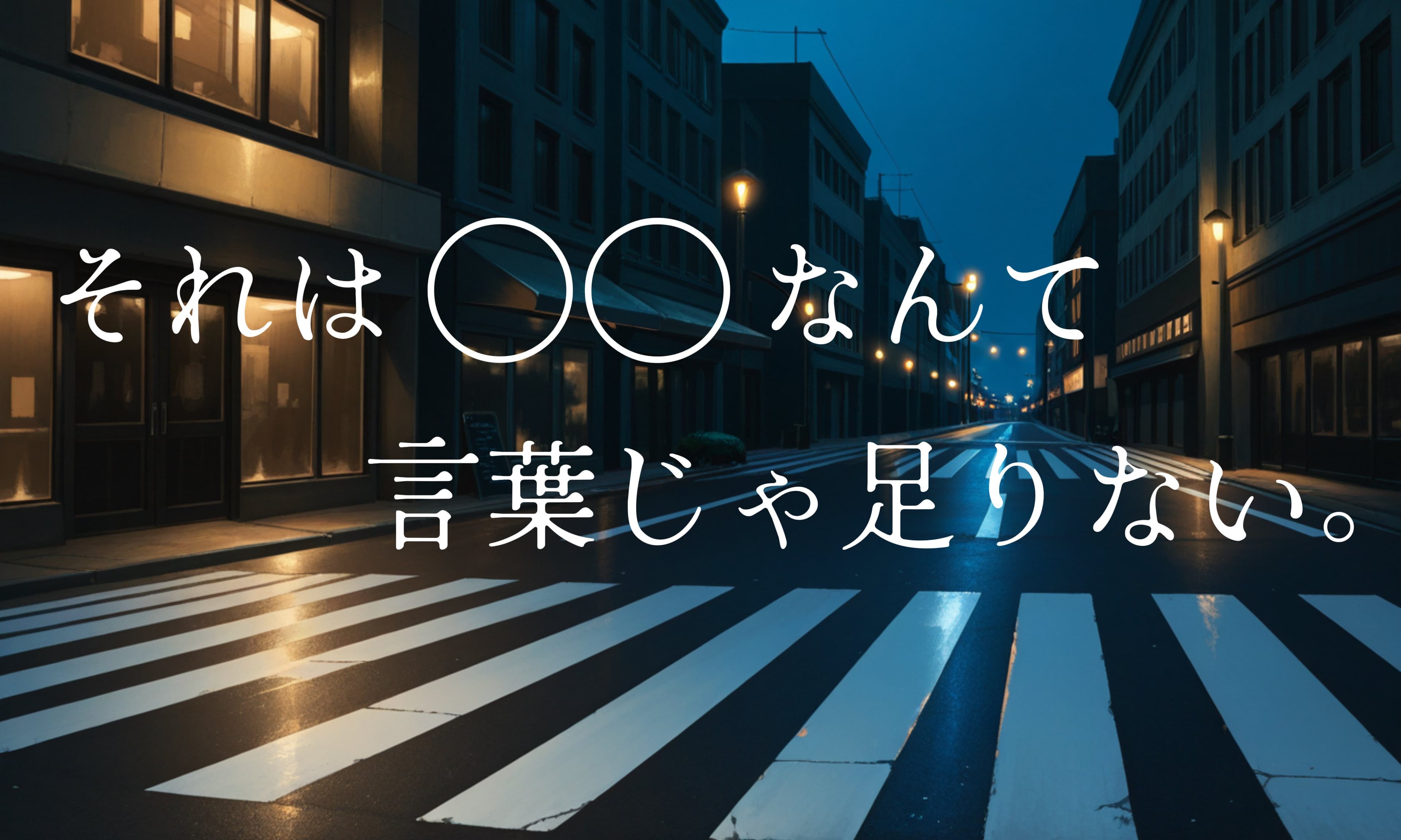それは〇〇なんて言葉じゃ足りない。