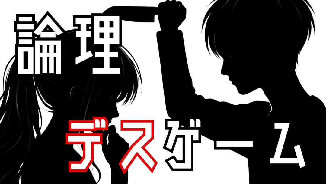 論理デスゲーム background image