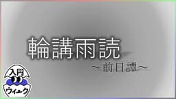 輪講雨読～前日譚～