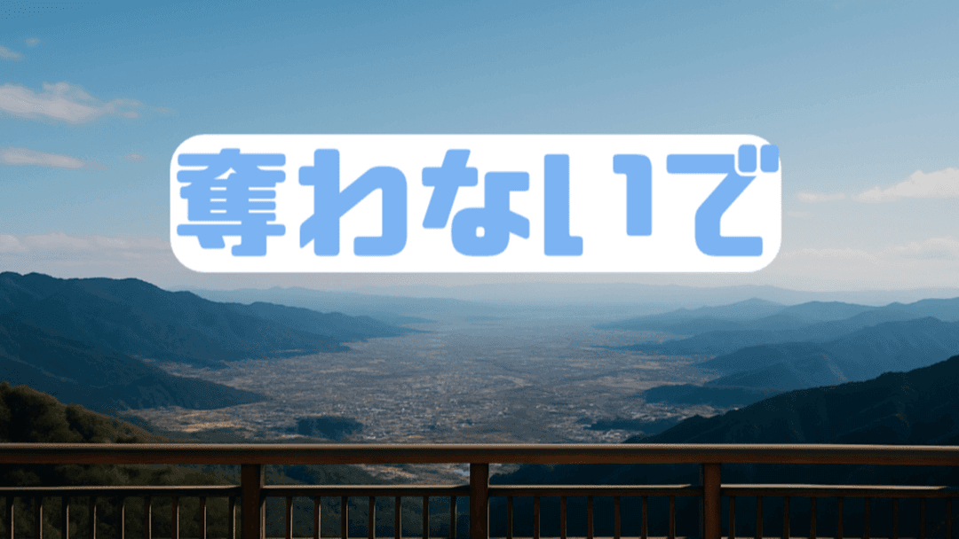 奪わないで background image