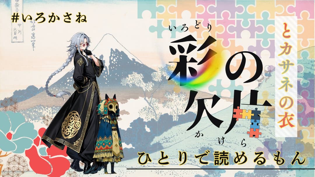 彩の欠片とカサネの衣 background image