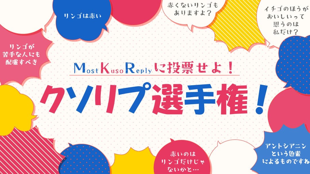 クソリプ選手権！ background image