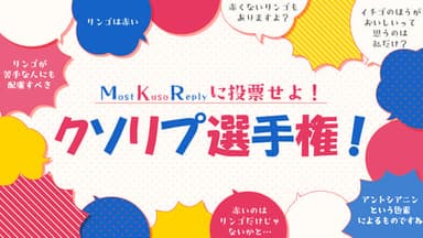 クソリプ選手権！ background image