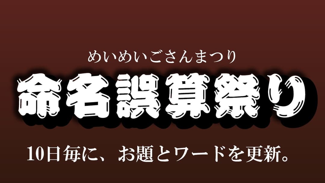 命名誤算祭り background image