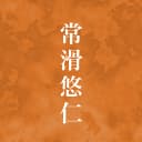 常滑悠仁