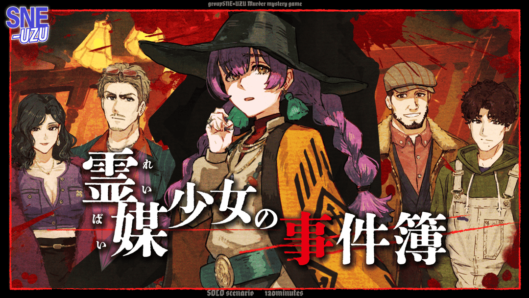 霊媒少女の事件簿 background image