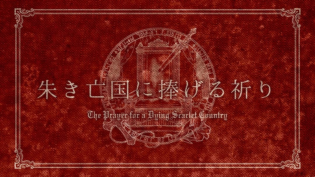 朱き亡国に捧げる祈り background image