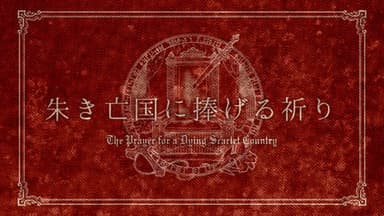 朱き亡国に捧げる祈り background image