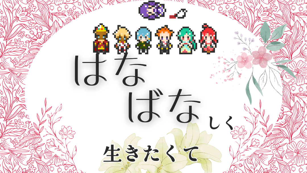 はなばなしく生きたくて background image