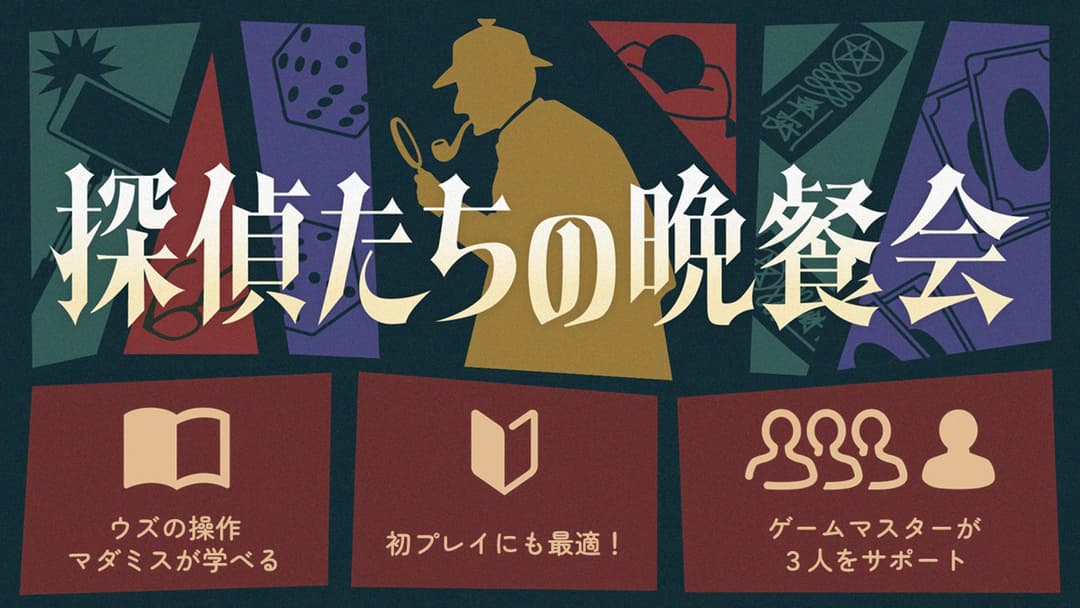 探偵たちの晩餐会 background image