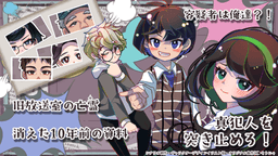 迷探偵？！トロワ・ショータイム