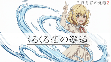 くるくる荘の邂逅 background image