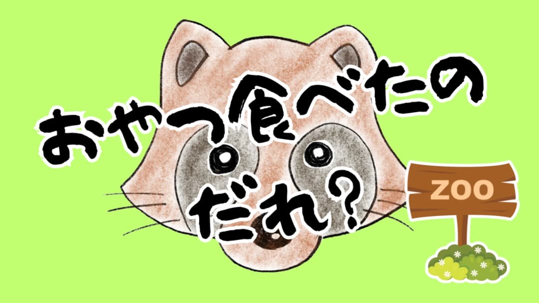 おやつ食べたのだれ？ background image