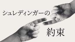 シュレディンガーの約束