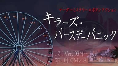 キラーズ・バースデーパニック background image