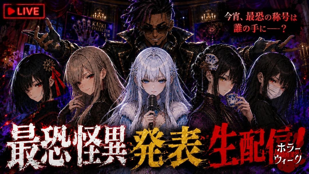 最恐怪異発表生配信 background image