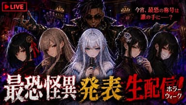 最恐怪異発表生配信 background image