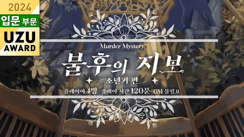 불후의 지보·소년기 편