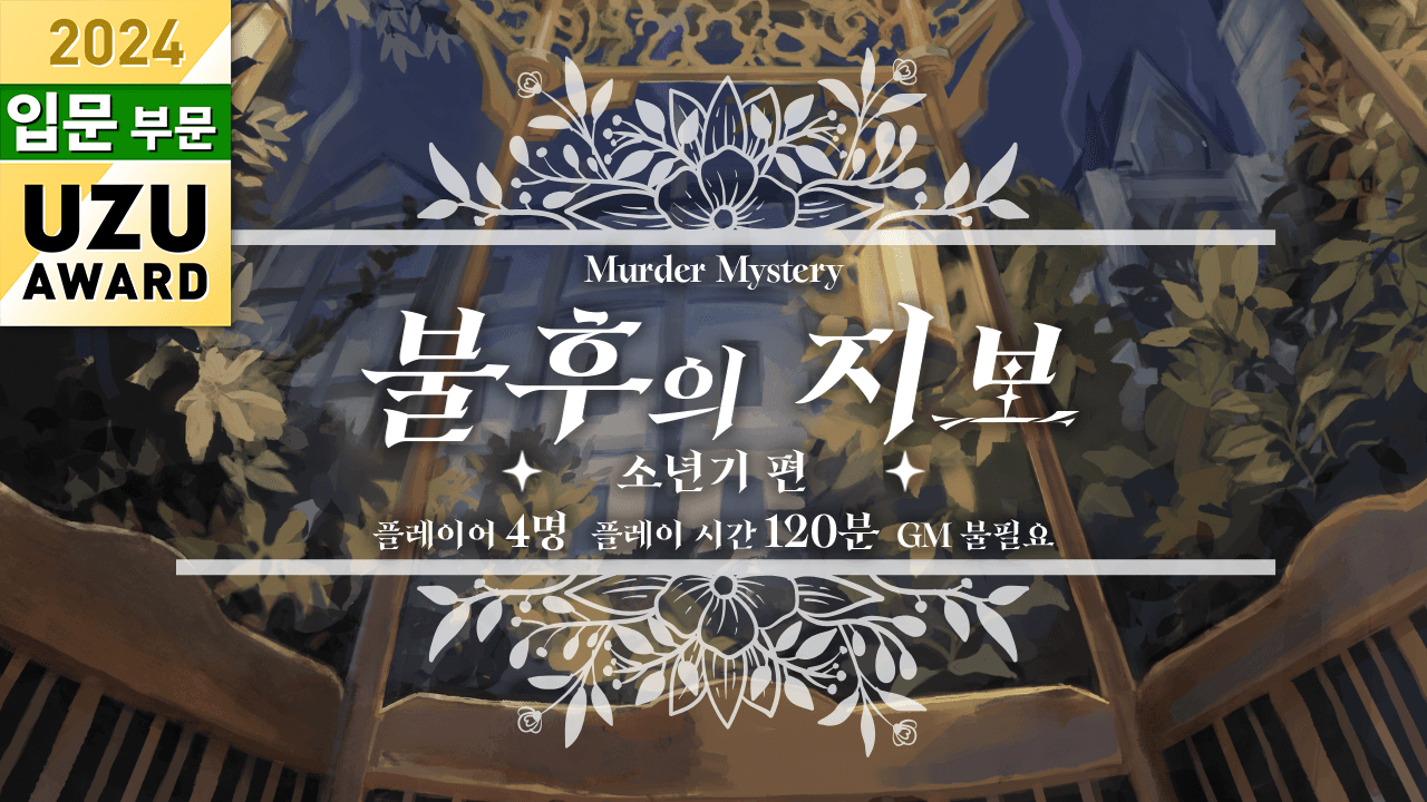 불후의 지보·소년기 편