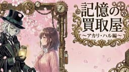 記憶の買取屋～Special Edition