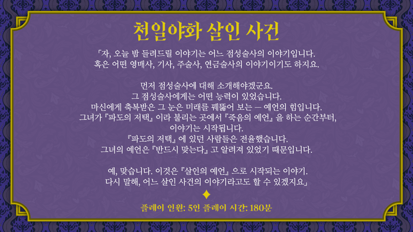 천일야화 살인 사건