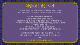 천일야화 살인 사건