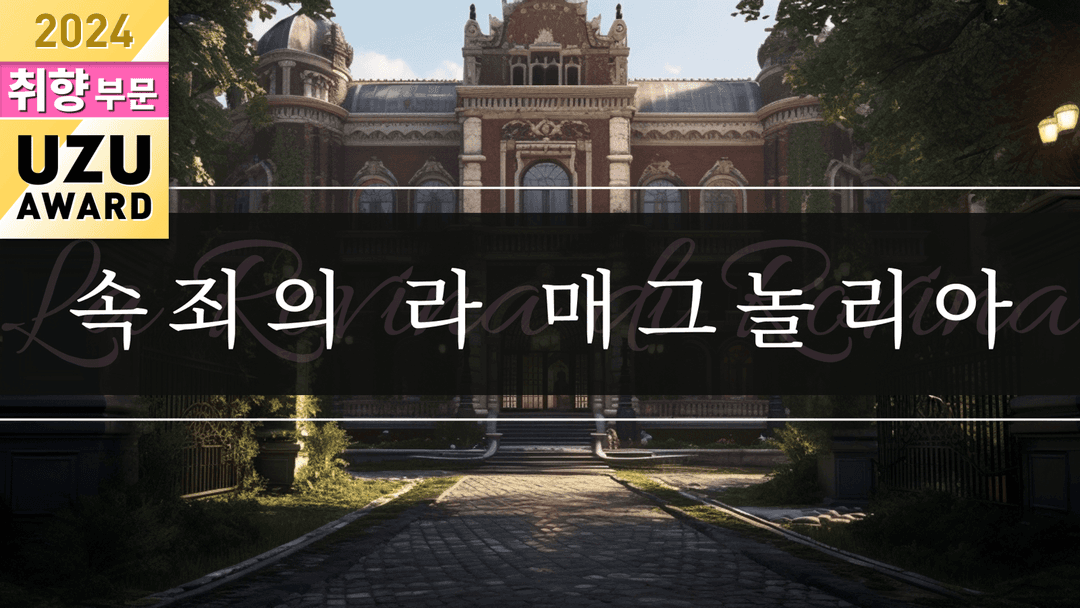 속죄의 라 매그놀리아 background image