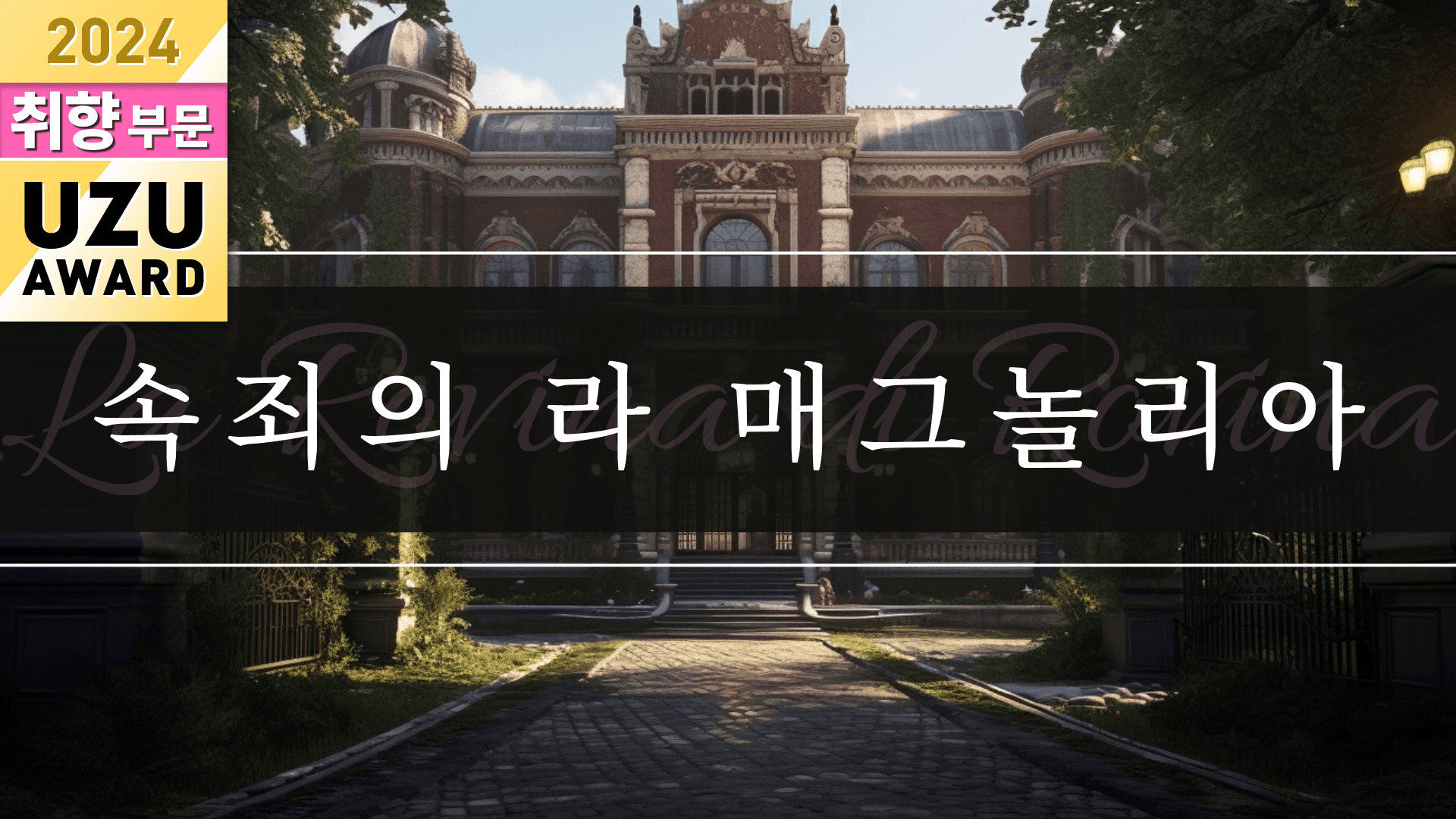 속죄의 라 매그놀리아