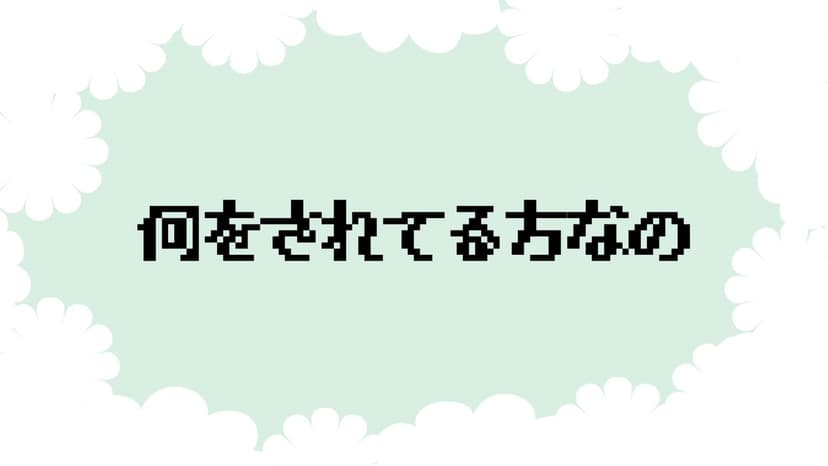何をされてる方なの