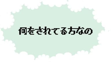 何をされてる方なの background image