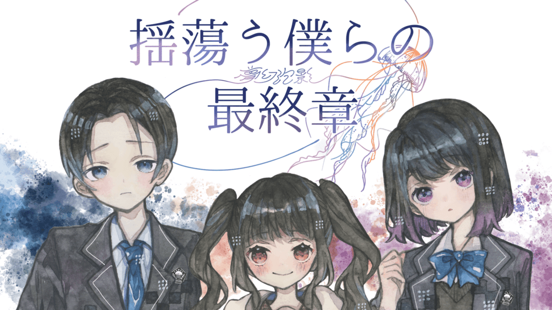 揺蕩う僕らの最終章 background image