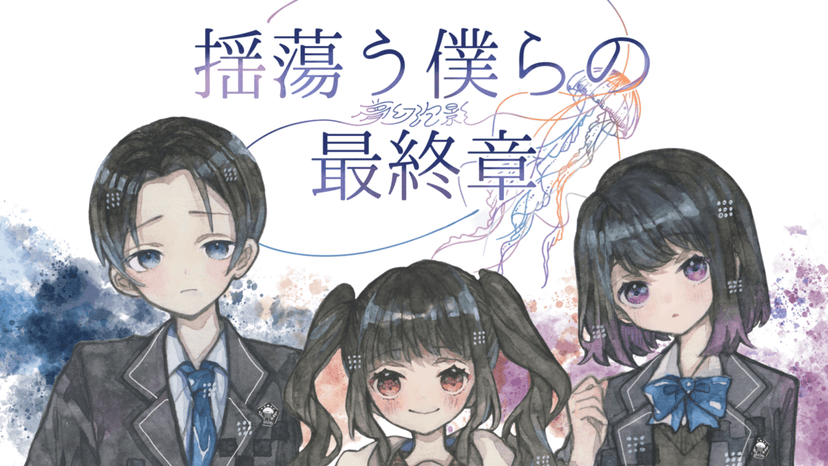 揺蕩う僕らの最終章