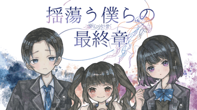 揺蕩う僕らの最終章 background image