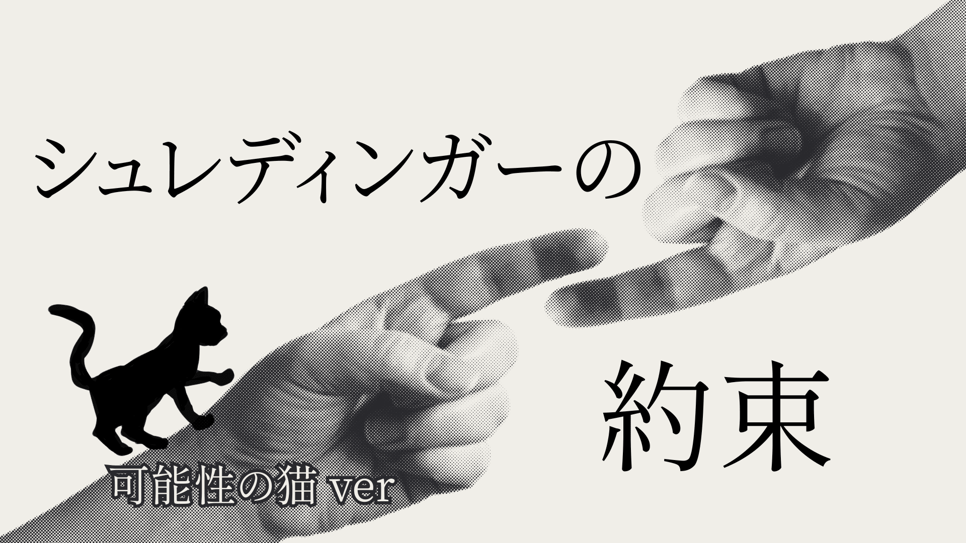 シュレディンガーの約束 可能性の猫ver