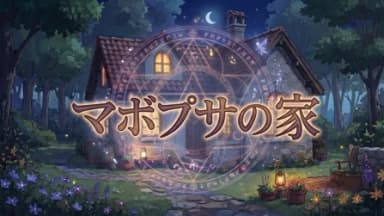 マボプサの家 『アルカナシリーズ：STRENGTH』 background image