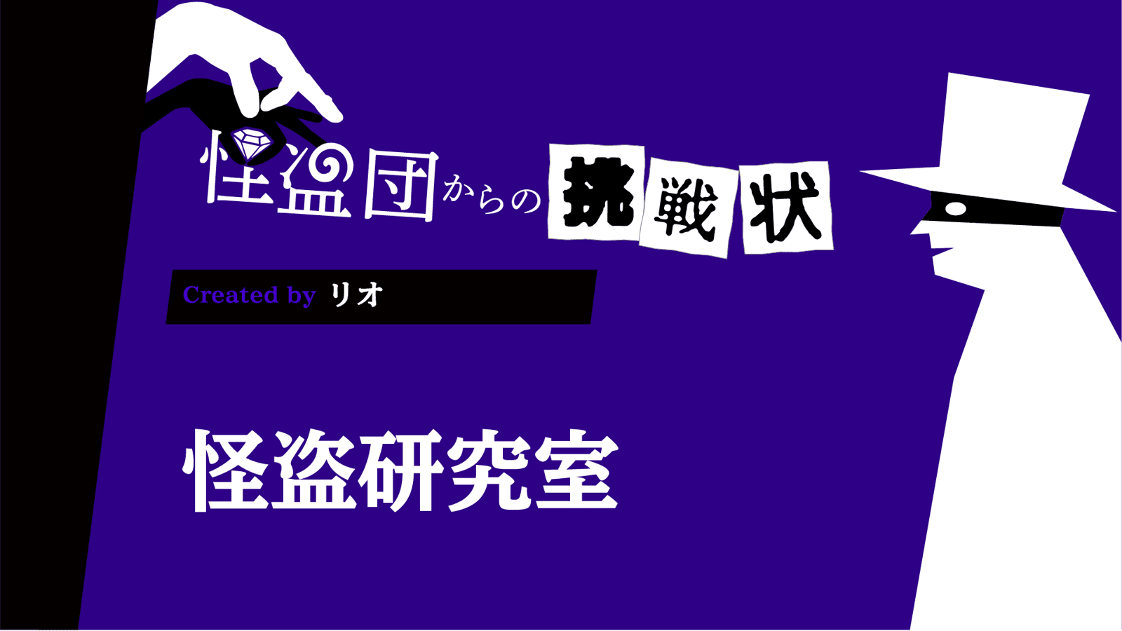 怪盗研究室