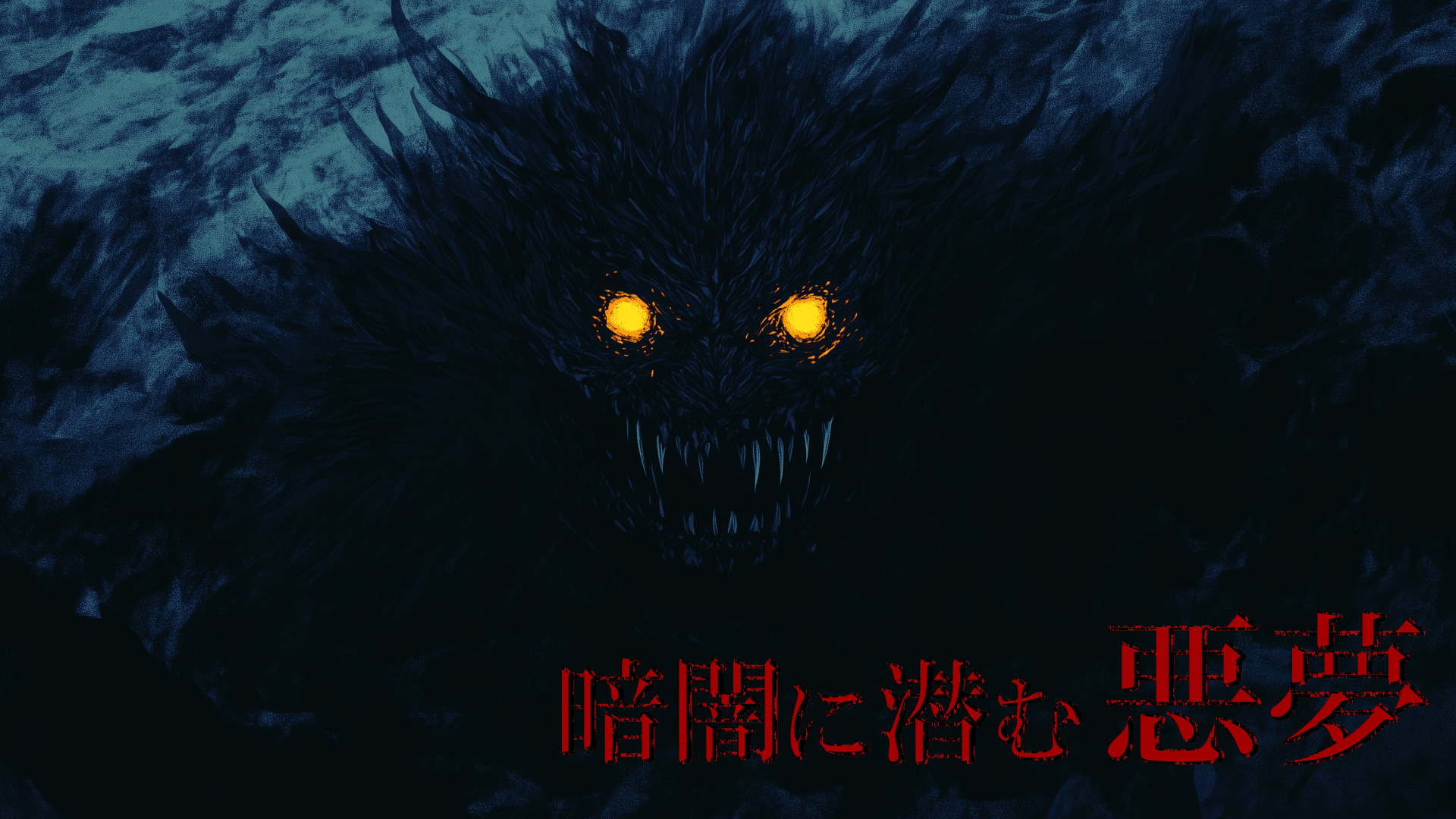 暗闇に潜む悪夢