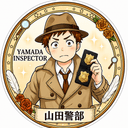  山田刑事(やまだけいじ)