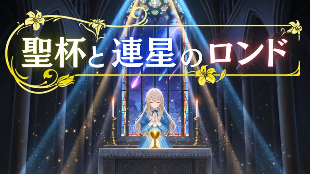 聖杯と連星のロンド background image
