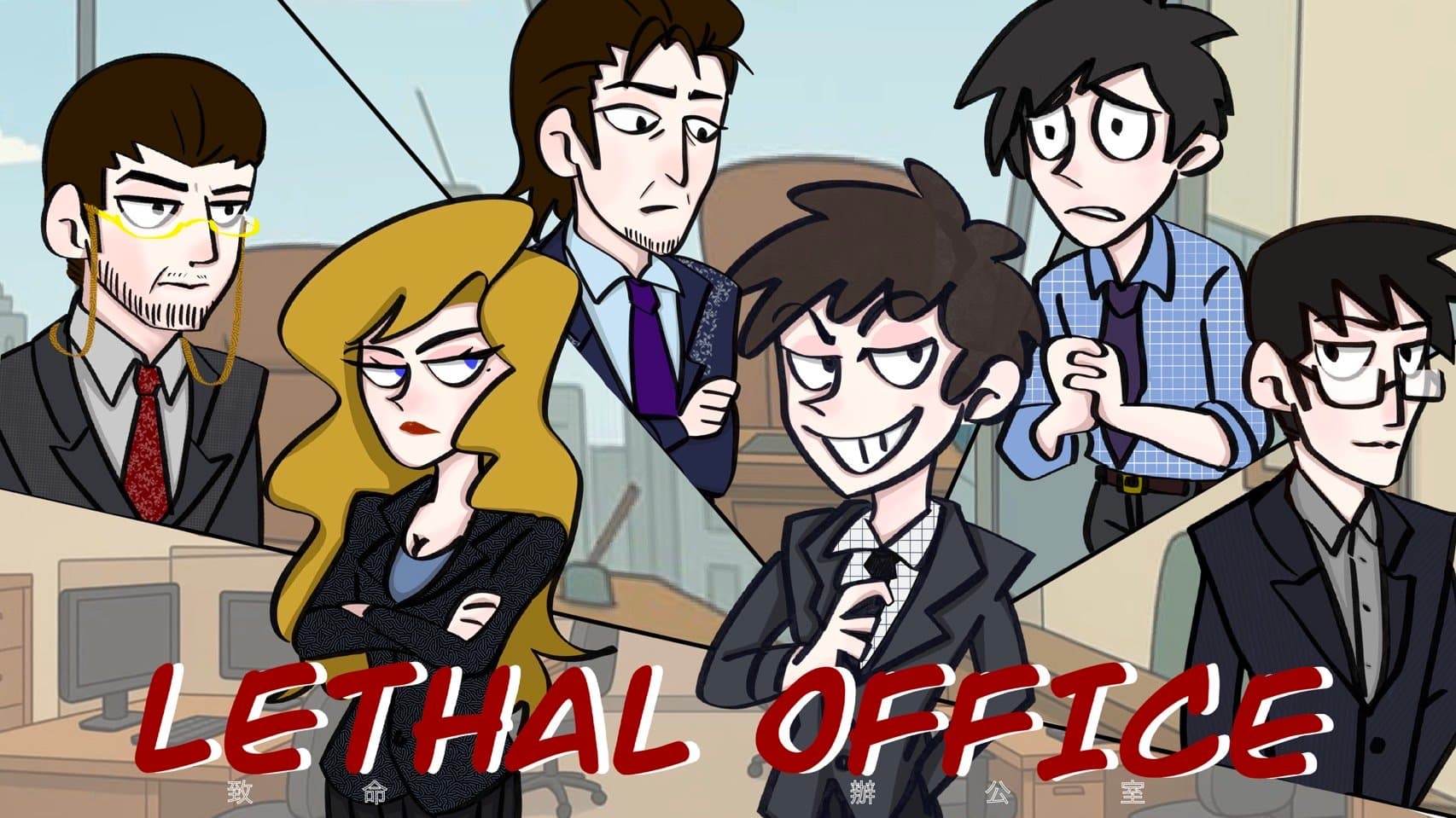 Lethal Office 致命辦公室