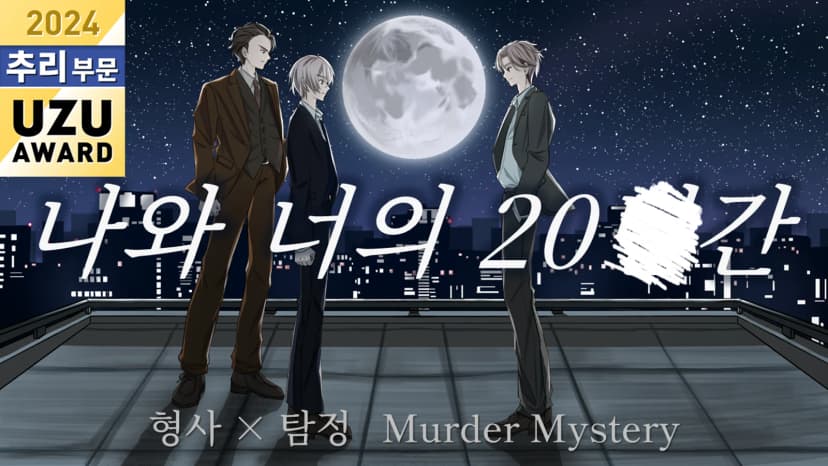나와 너의 20■간 포스터