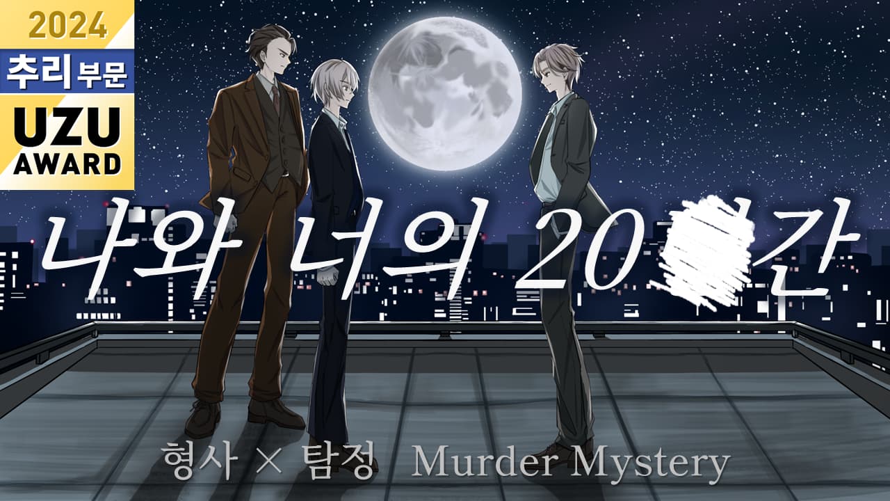 나와 너의 20■간