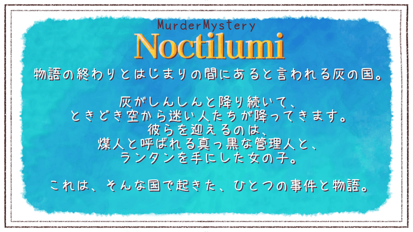 ノクティルミ〜灰と煤の降る街