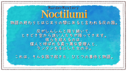 ノクティルミ〜灰と煤の降る街