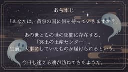 黄泉の国へのおくりもの -彼岸編-