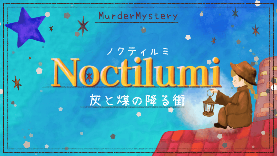 ノクティルミ〜灰と煤の降る街 background image