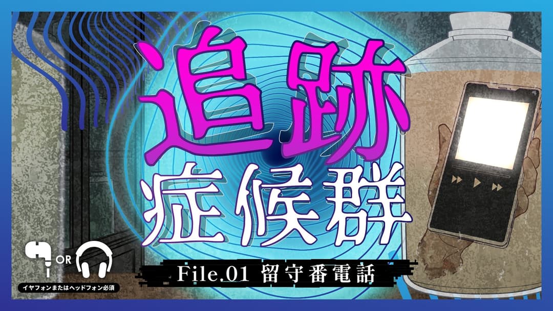 追跡症候群　File.01 留守番電話 background image