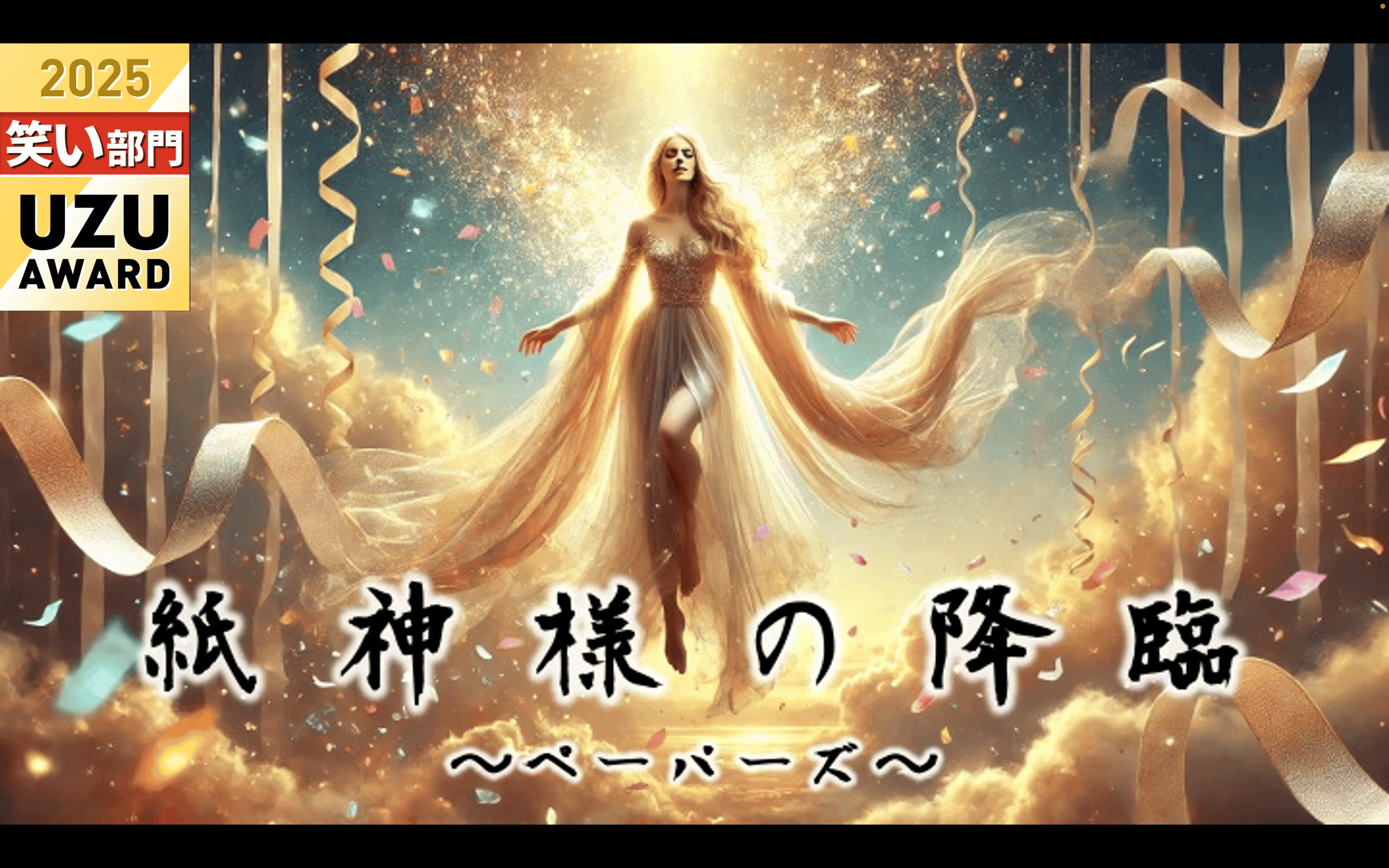 紙神様の降臨〜ペーパーズ〜 2PL